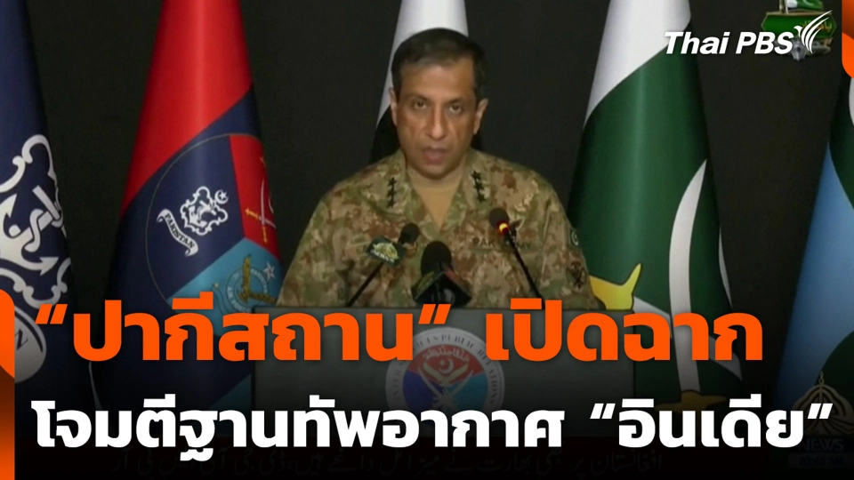 “ปากีสถาน” เปิดฉากโต้ “อินเดีย” โจมตีฐานทัพอากาศ