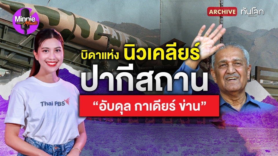 บิดาแห่งนิวเคลียร์ปากีสถาน "อับดุล กาเดียร์ ข่าน"