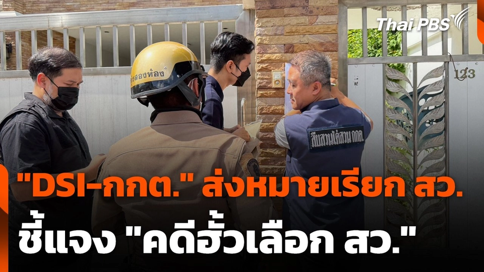 "DSI-กกต." ส่งหมายเรียก สว. ชี้แจง "คดีฮั้วเลือก สว."