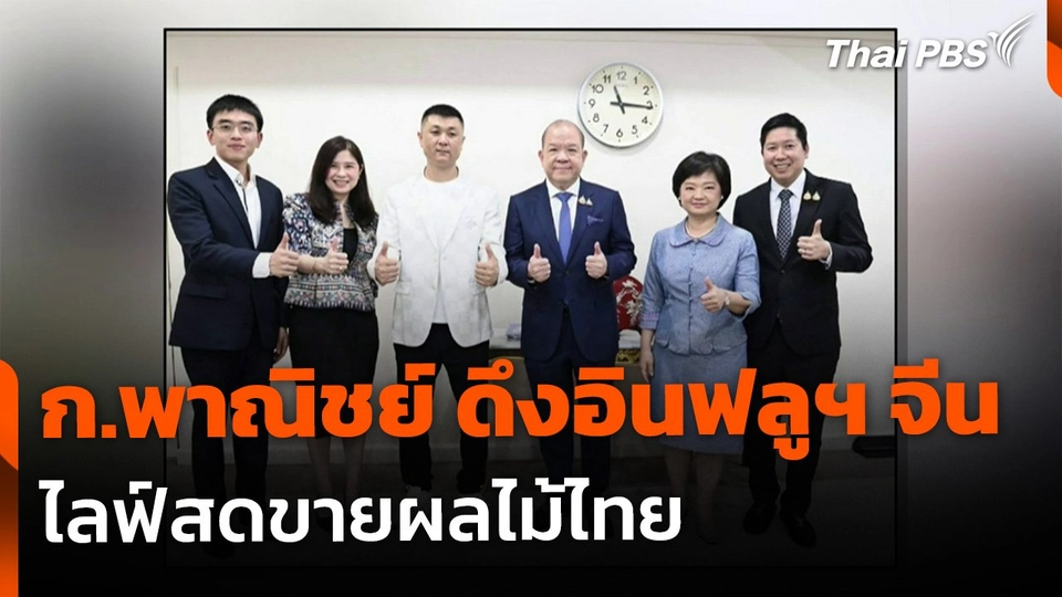 ก.พาณิชย์ดึงอินฟลูฯ จีน ไลฟ์สดขายผลไม้