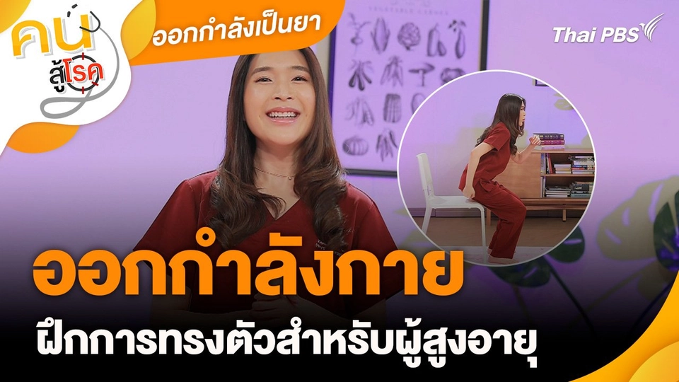 ออกกำลังเป็นยา : ออกกำลังกายฝึกการทรงตัวสำหรับผู้สูงอายุ