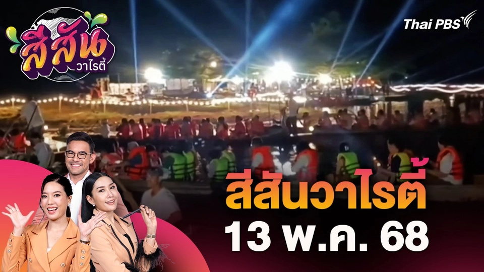 สีสันวาไรตี้ (13 พ.ค. 68)