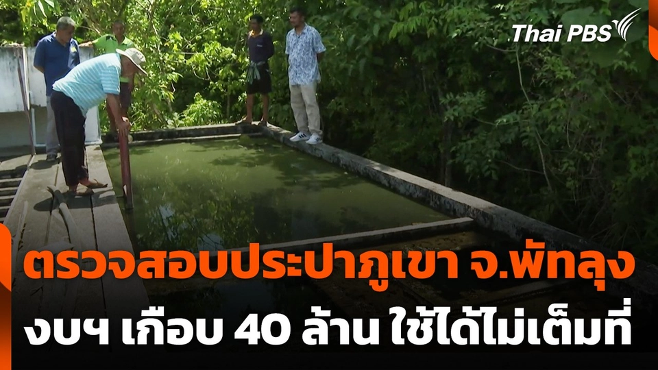 ตรวจสอบประปาภูเขา จ.พัทลุง งบฯ เกือบ 40 ล้านบาท ใช้ได้ไม่เต็มที่