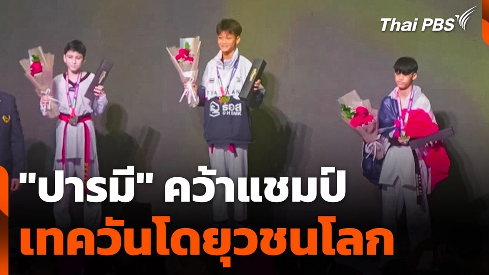 "ปารมี" คว้าแชมป์เทควันโดยุวชนโลก