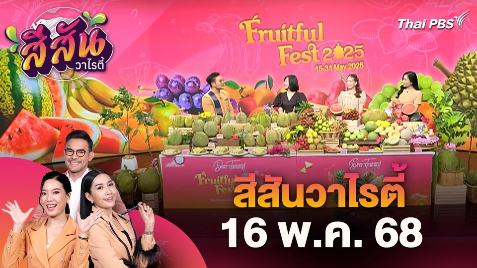 สีสันวาไรตี้ (16 พ.ค. 68)