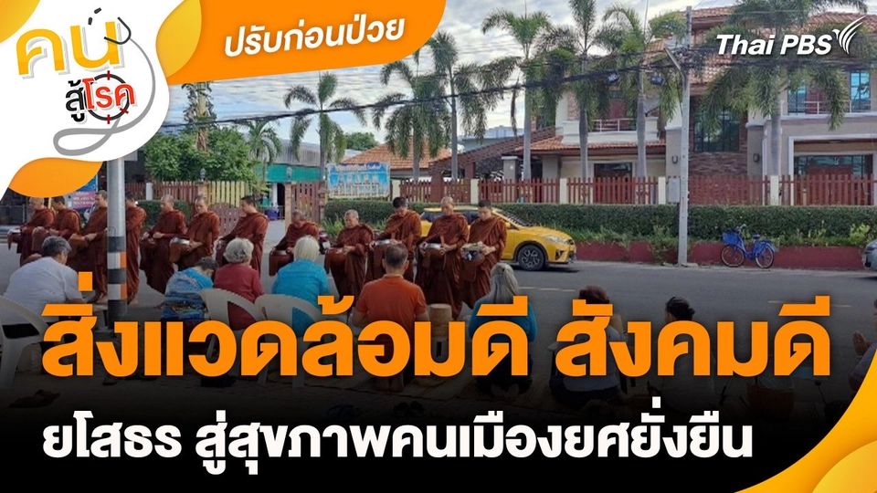 ปรับก่อนป่วย : สิ่งแวดล้อมดี สังคมดี ยโสธร สู่สุขภาพคนเมืองยศยั่งยืน