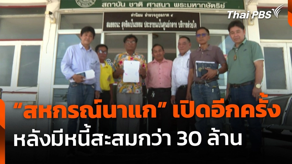 "สหกรณ์นาแก" ขอกลับมาประกอบกิจการ หลังมีหนี้สะสมกว่า 30 ล้านบาท