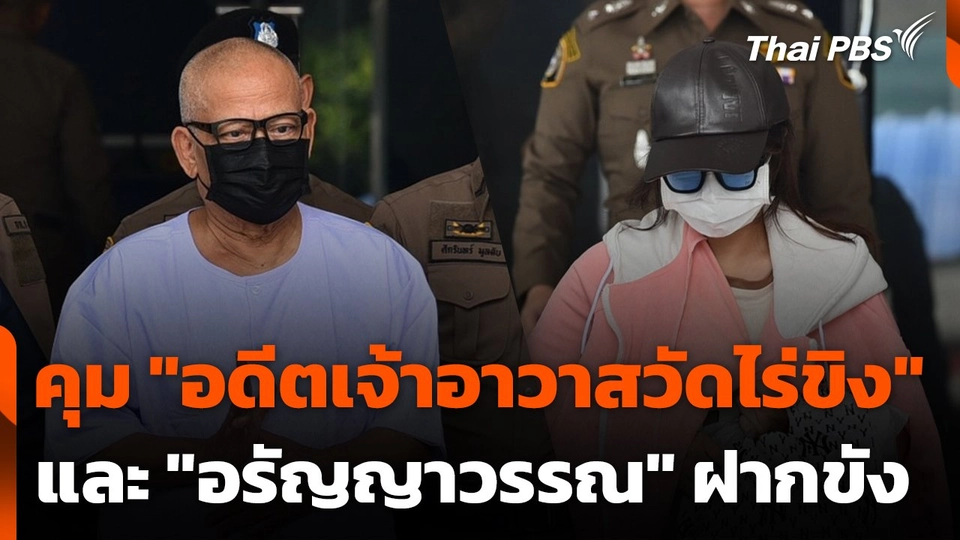 คุม "อดีตเจ้าอาวาสวัดไร่ขิง" - "อรัญญาวรรณ" ฝากขัง