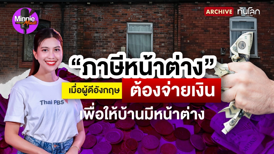 เมื่อผู้ดีอังกฤษถูกเรียกเก็บ "ภาษีหน้าต่าง"