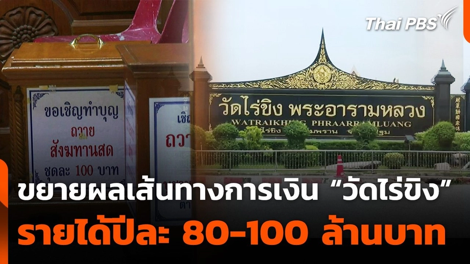 ตำรวจขยายผลเส้นทางการเงิน "วัดไร่ขิง"