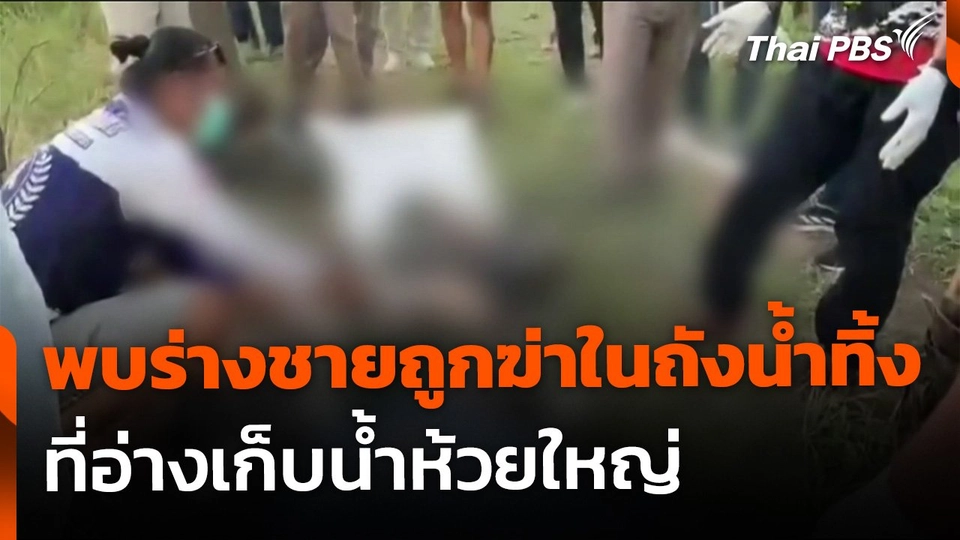 พบร่างชายถูกฆาตกรรมในถังน้ำทิ้ง อ่างเก็บน้ำห้วยใหญ่