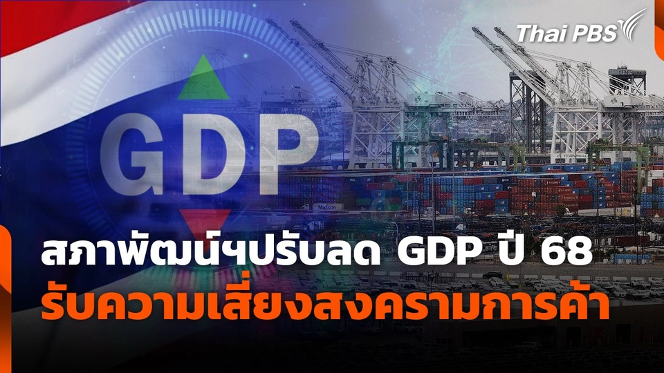สภาพัฒน์ฯ ปรับลด​ GDP ปี 68 รับความเสี่ยงสงครามการค้า