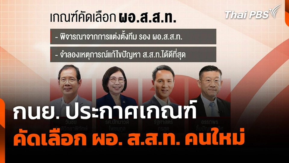 กนย. ประกาศเกณฑ์ คัด ผอ. ส.ส.ท.คนใหม่ ด่านสุดท้าย