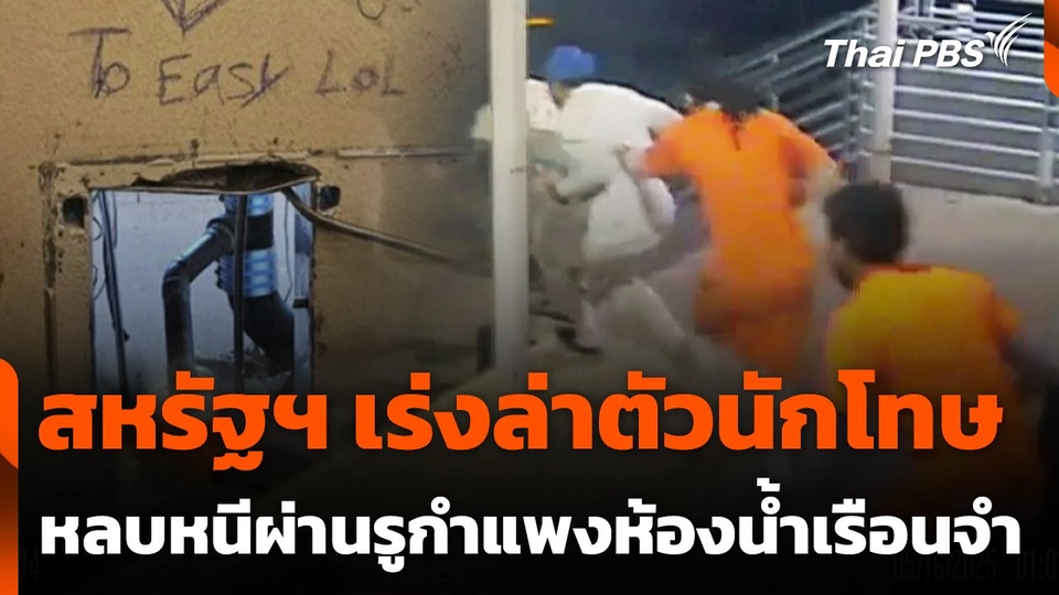 สหรัฐฯ เร่งล่าตัวนักโทษ หลบหนีจากเรือนจำ ในนิวออร์ลีนส์