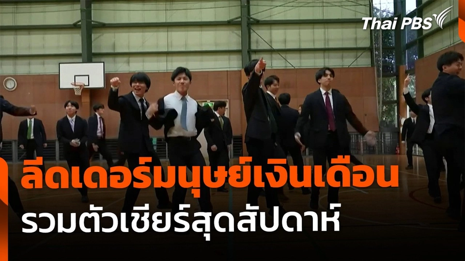 เชียร์ลีดเดอร์มนุษย์เงินเดือน รวมตัวทำสิ่งที่รักในสุดสัปดาห์