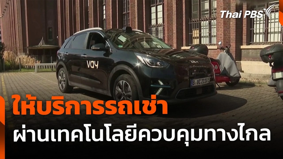 ให้บริการรถเช่า ผ่านเทคโนโลยีควบคุมทางไกล