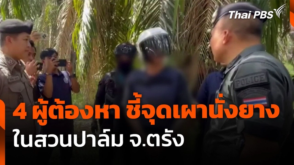 4 ผู้ต้องหา ชี้จุด "ฆ่าเผานั่งยาง" สวนปาล์ม จ.ตรัง