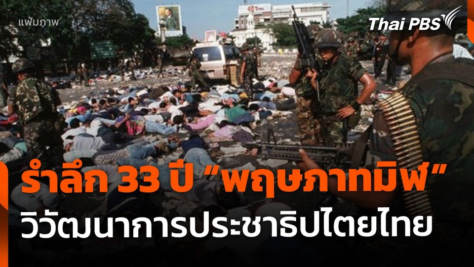 รำลึก​ 33 ปี​ "พฤษภาทมิฬ"​ วิวัฒนาการประชาธิปไตยไทย