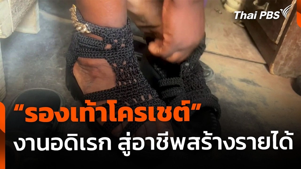 "รองเท้าโครเชต์" จากงานอดิเรก สู่อาชีพสร้างรายได้