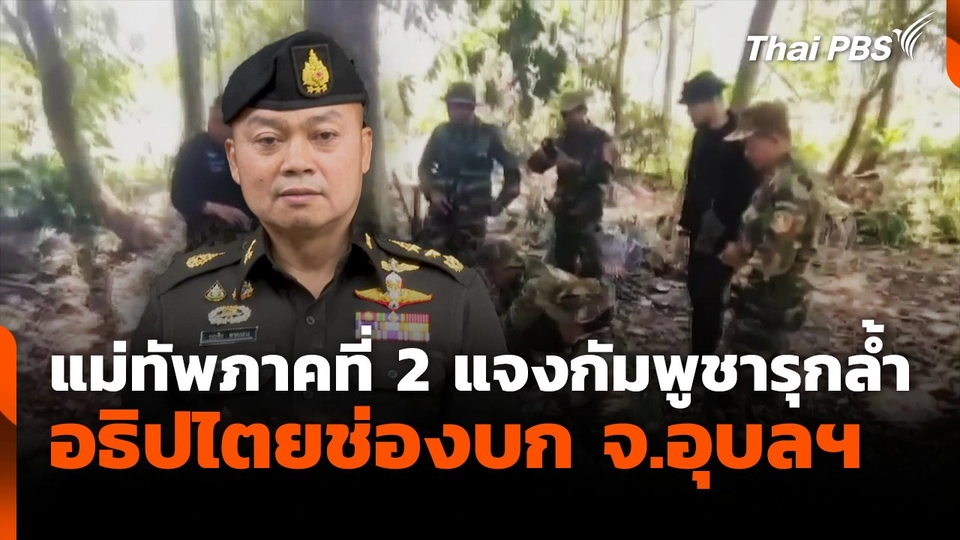 แม่ทัพภาคที่ 2 แจงกัมพูชารุกล้ำ อธิปไตยช่องบก จ.อุบลฯ