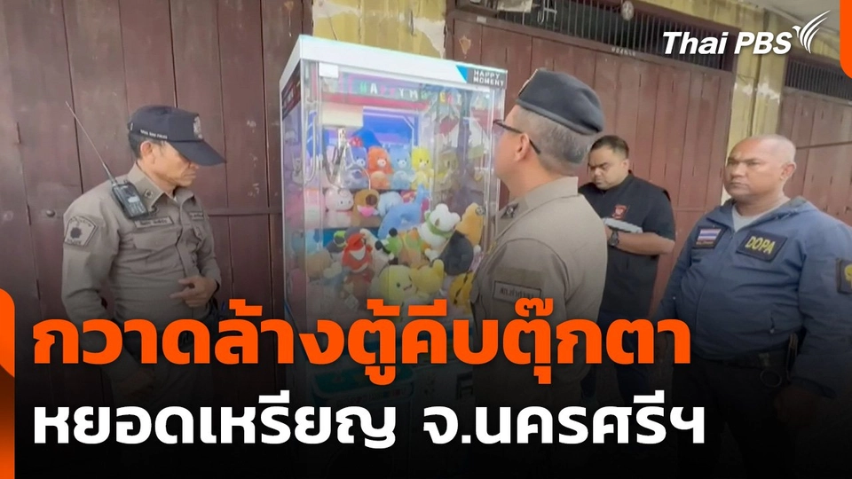 กวาดล้างตู้คีบตุ๊กตาหยอดเหรียญ จ.นครศรีธรรมราช