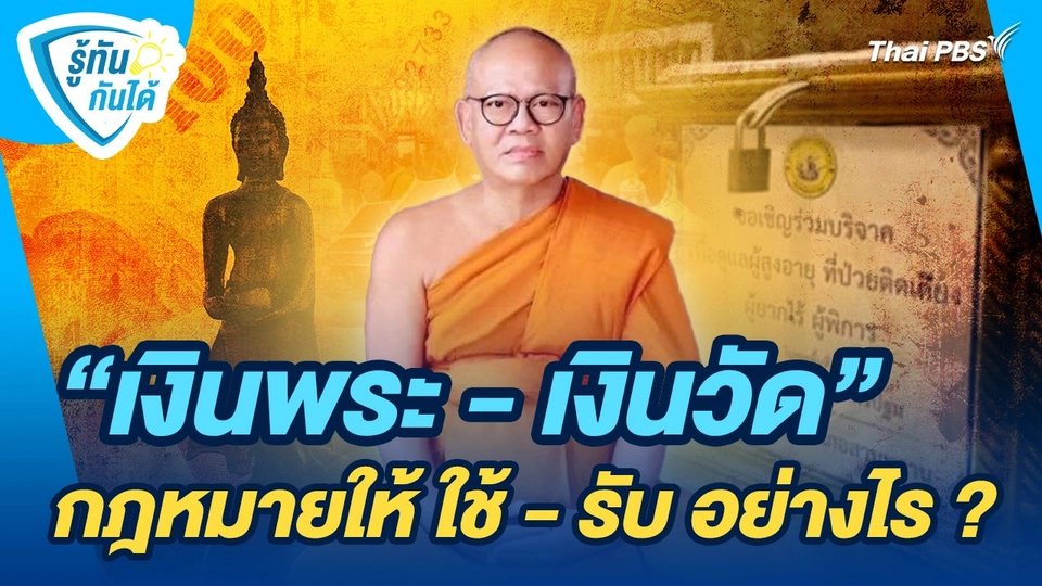 รู้ทันกันได้ : "เงินพระ - เงินวัด" กฎหมายให้ ใช้ - รับ อย่างไร?