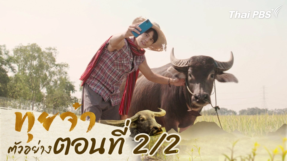 ตัวอย่าง | ละครชุด ทุนไทย เรื่อง ทุยจ๋า ตอนที่ 2/2 | 30 พ.ค. นี้ 20.30 น.