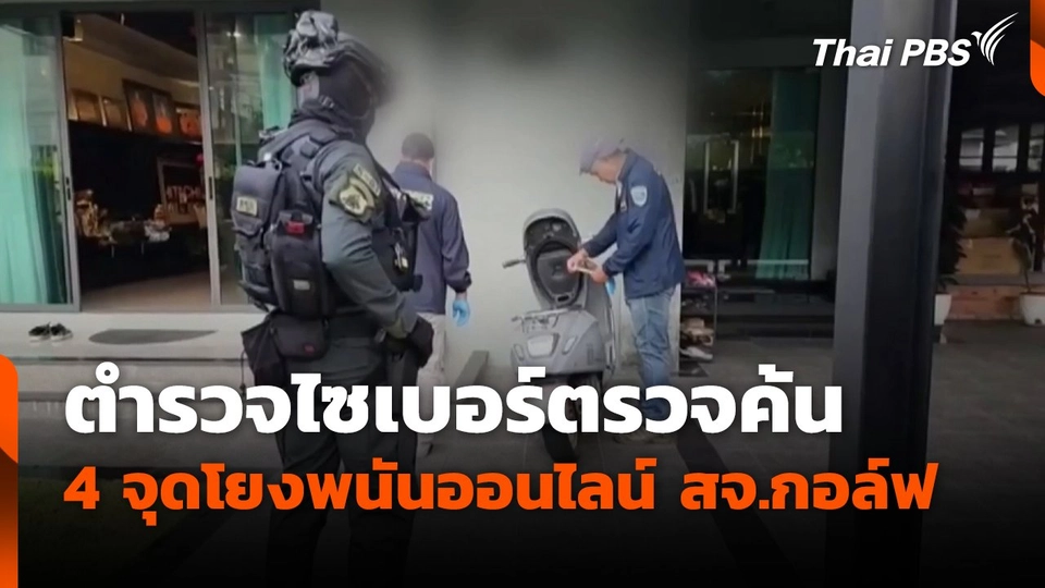ตำรวจไซเบอร์ตรวจค้น 4 จุดโยงพนันออนไลน์ สจ.กอล์ฟ