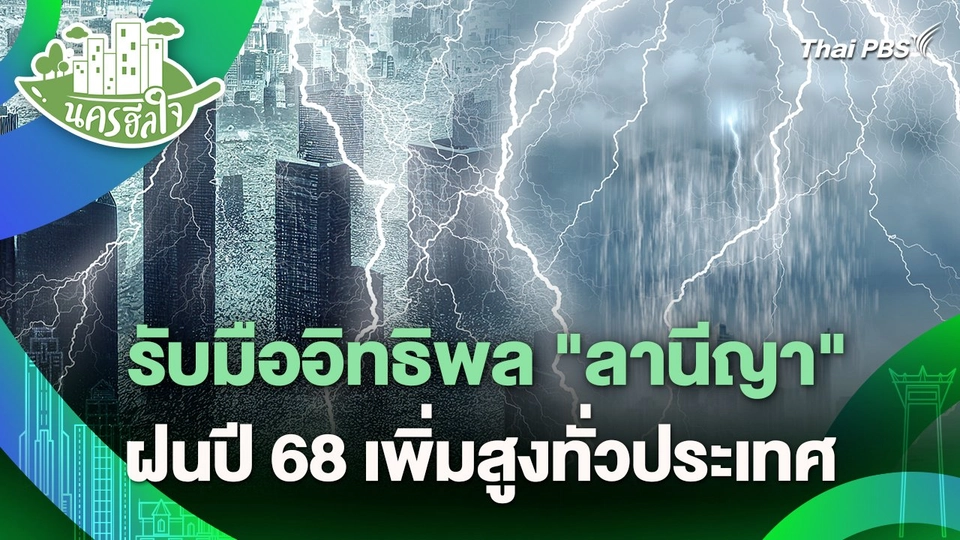 นครฮีลใจ : รับมืออิทธิพล "ลานีญา" ฝนปี 68 เพิ่มสูงทั่วประเทศ