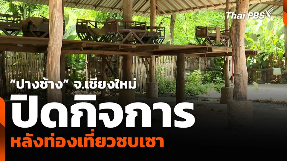 “ปางช้าง” จ.เชียงใหม่ ปิดกิจการ หลังท่องเที่ยวซบเซา