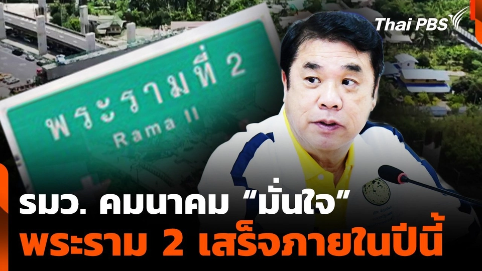 รมว. คมนาคม มั่นใจ ก่อสร้าง "ถนนพระราม 2" จะเสร็จภายในปีนี้