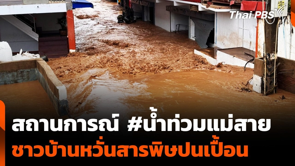 สถานการณ์ "น้ำท่วมแม่สาย" ชาวบ้านหวั่นสารพิษปนเปื้อน