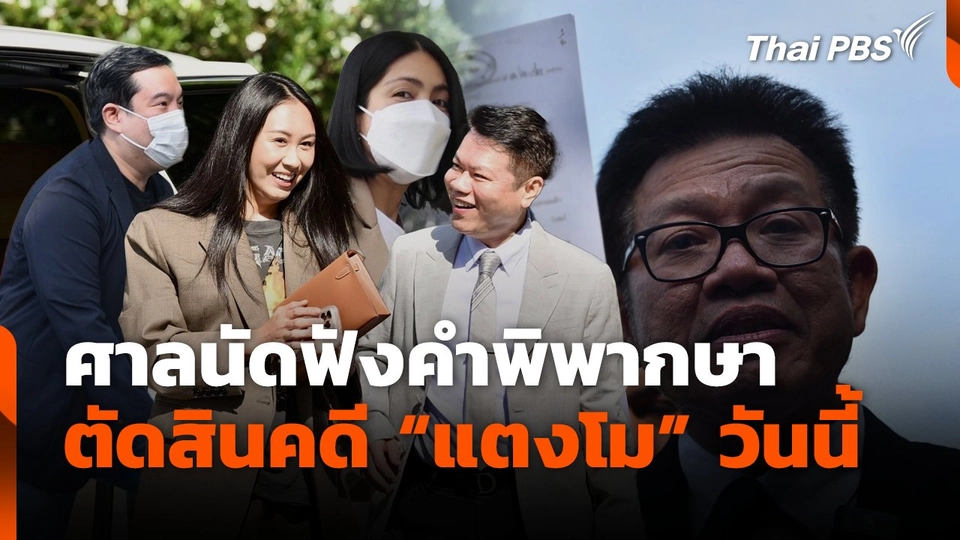 ศาลนัดฟังคำพิพากษา ตัดสินคดี "แตงโม" วันนี้