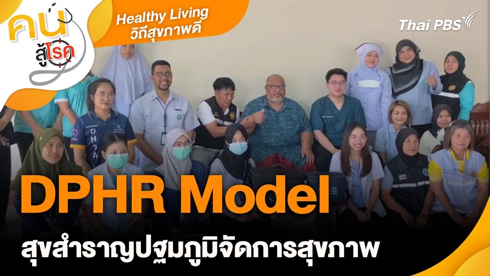 Healthy Living วิถีสุขภาพดี : DPHR Model สุขสำราญปฐมภูมิจัดการสุขภาพ
