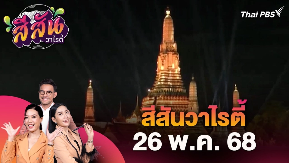 สีสันวาไรตี้ (26 พ.ค. 68) : ททท.​ปลุกกระแสเที่ยวเมืองไทยตลอดปี 2568​