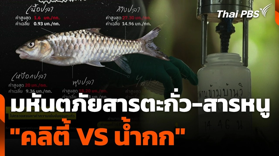 มหันตภัยสารตะกั่ว-สารหนู "คลิตี้ VS น้ำกก"