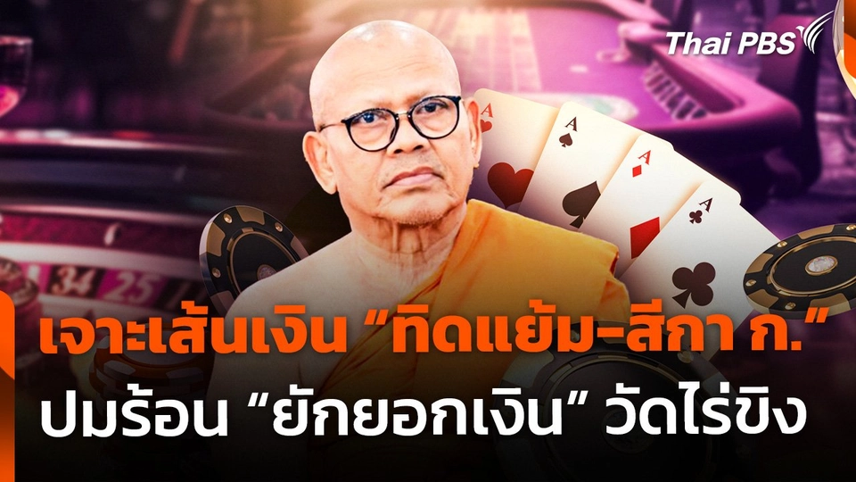 เจาะเส้นเงิน "ทิดแย้ม-สีกา ก." ปมร้อน "ยักยอกเงิน" วัดไร่ขิง