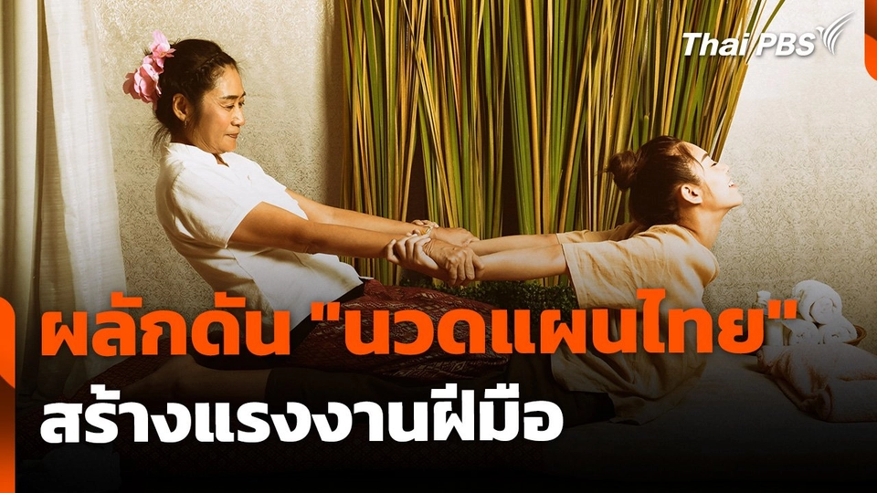ผลักดัน "นวดแผนไทย" สร้างแรงงานฝีมือบริการสุขภาพ