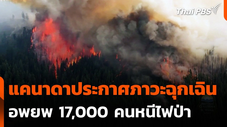 แคนาดาประกาศภาวะฉุกเฉิน-อพยพ 17,000 คนหนีไฟป่า