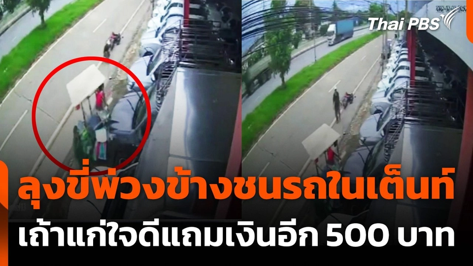 เจ้าของเต็นท์รถน้ำใจงาม ไม่เอาผิดลุงขี่ จยย.พ่วงข้างชนรถ