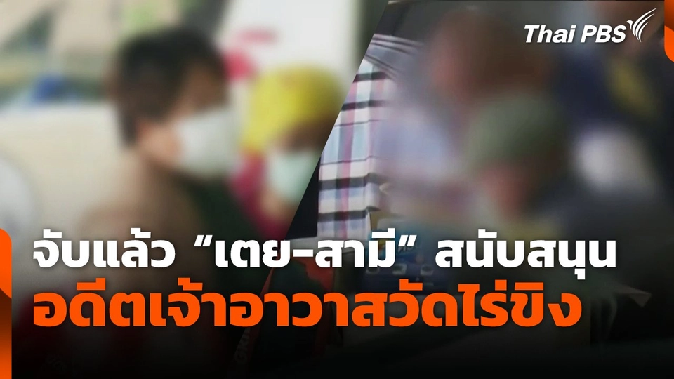 จับแล้ว "เตย-สามี" สนับสนุน อดีตเจ้าอาวาสวัดไร่ขิง