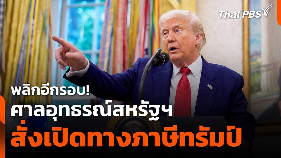 ศาลอุทธรณ์สหรัฐฯ​ ระงับคำสั่งศาลการค้า เปิดทางภาษีทรัมป์