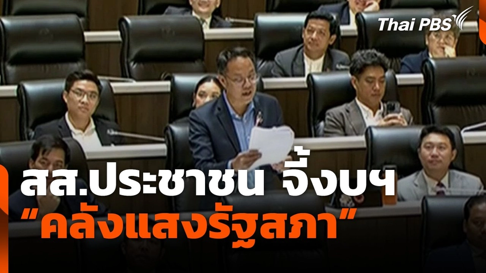 สส.ประชาชน จี้ถามงบฯ 24.9 ล้านบาท "คลังแสงรัฐสภา"