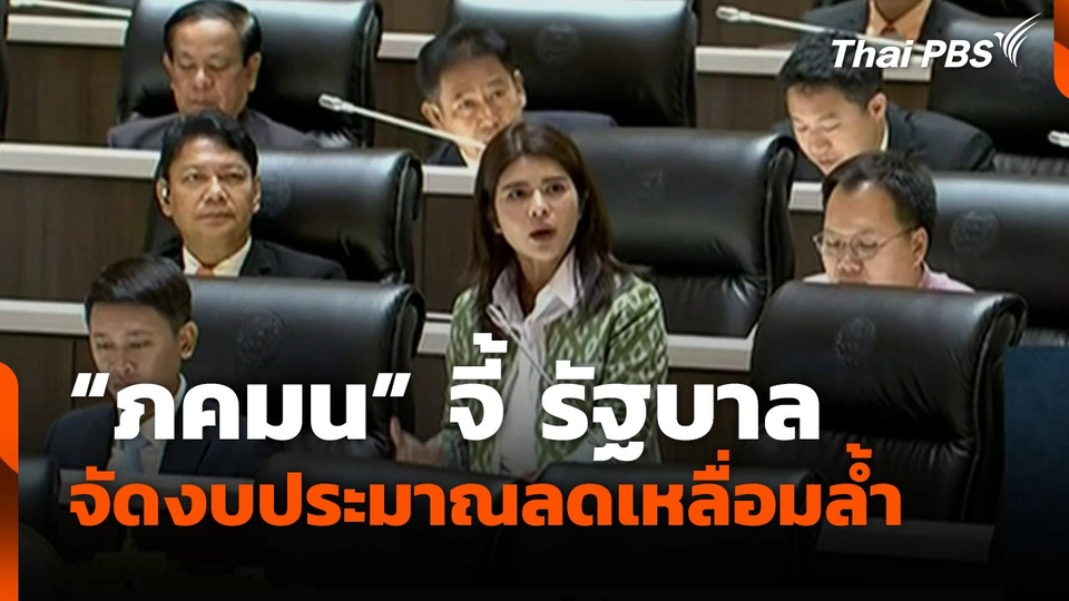 "ภคมน" จี้รัฐบาล จัดงบประมาณลดเหลื่อมล้ำ