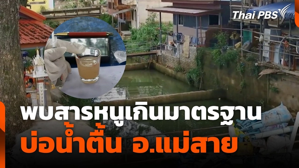 พบสารหนูเกินมาตรฐาน บ่อน้ำตื้น อ.แม่สาย