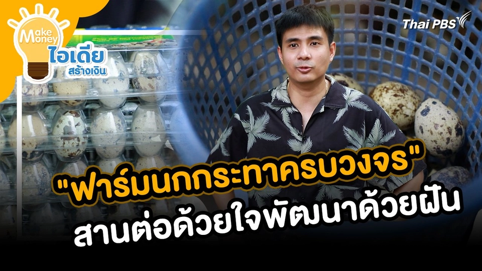 Make Money ไอเดียสร้างเงิน : "ฟาร์มนกกระทาครบวงจร" สานต่อด้วยใจพัฒนาด้วยฝัน