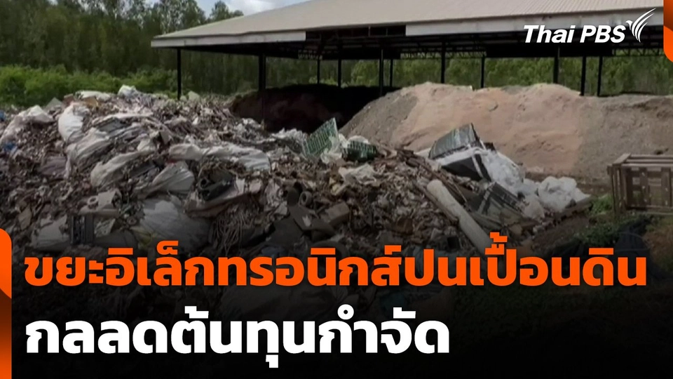 ขยะอิเล็กทรอนิกส์ปนเปื้อนดิน กลลดต้นทุนกำจัด