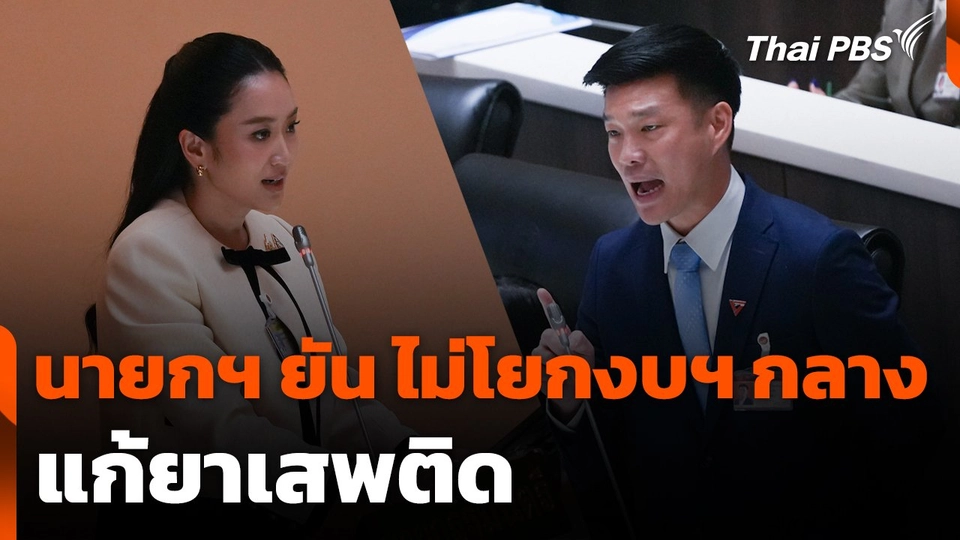 นายกฯ ยืนยัน ไม่โยกงบฯ กลาง แก้ยาเสพติด