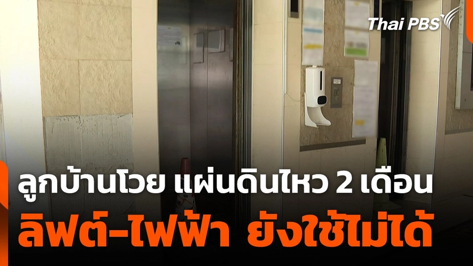 ลูกบ้านคอนโดฯ โวยแผ่นดินไหว 2 เดือน ลิฟต์-ไฟฟ้า ยังใช้ไม่ได้