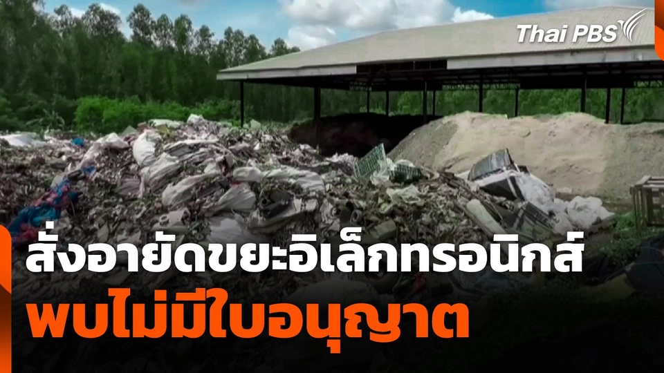 สั่งอายัดขยะอิเล็กทรอนิกส์ พบไม่มีใบอนุญาต